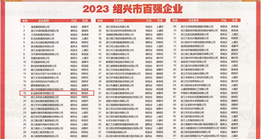 骚货被插视频权威发布丨2023绍兴市百强企业公布，长业建设集团位列第18位